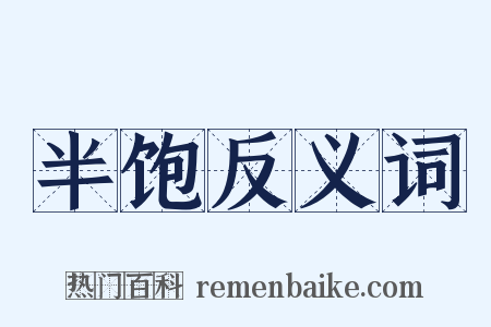 半饱反义词是什么意思的图片